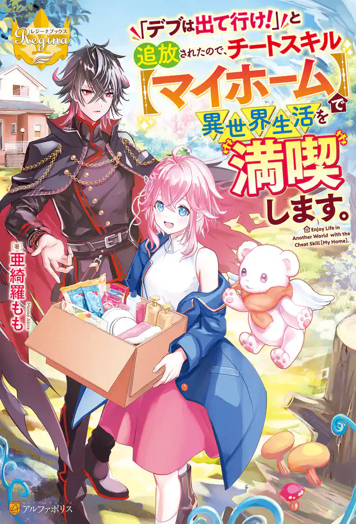 「デブは出て行け!」と追放されたので、チートスキル【マイホーム】で異世界生活を満喫します。