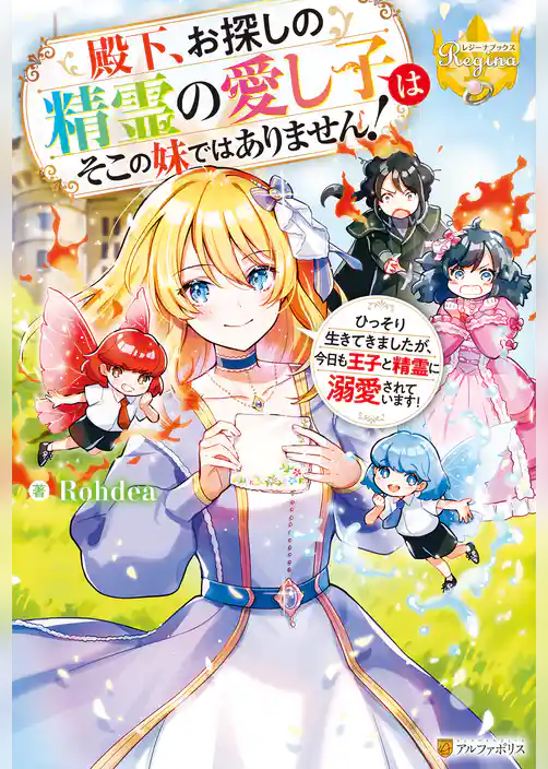 殿下、お探しの精霊の愛し子はそこの妹ではありません！　ひっそり生きてきましたが、今日も王子と精霊に溺愛されています！