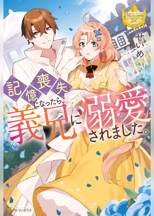 記憶喪失になったら、義兄に溺愛されました。