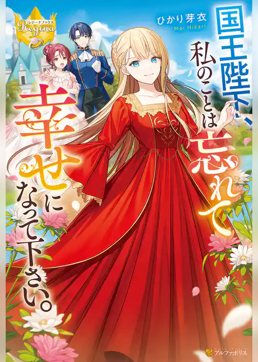 国王陛下、私のことは忘れて幸せになって下さい。