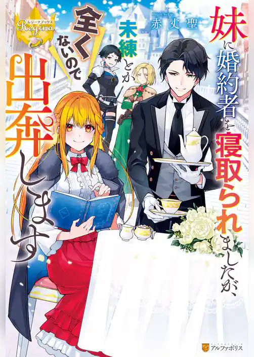 妹に婚約者を寝取られましたが、未練とか全くないので出奔します