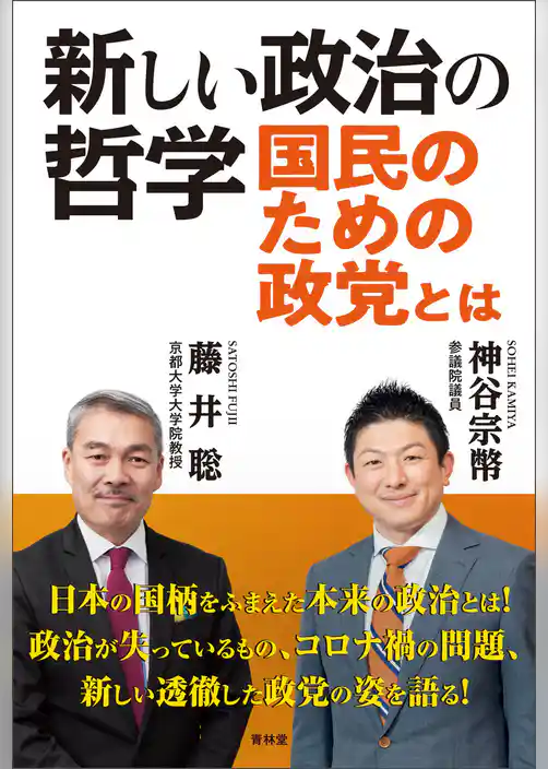 新しい政治の哲学　国民のための政党とは
