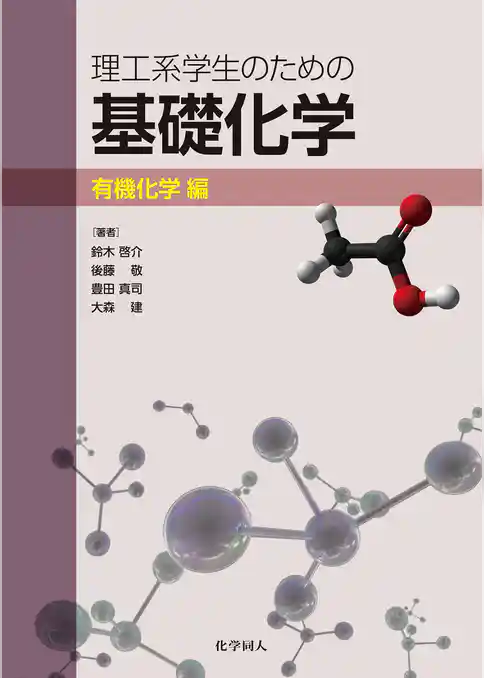 理工系学生のための基礎化学　有機化学編