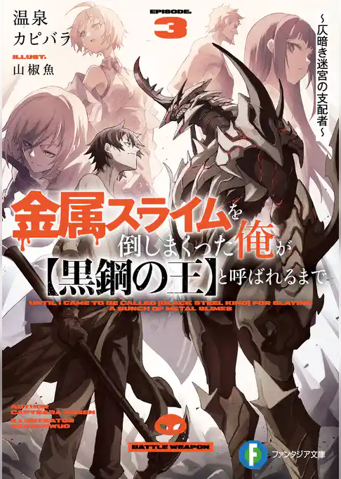 金属スライムを倒しまくった俺が【黒鋼の王】と呼ばれるまで