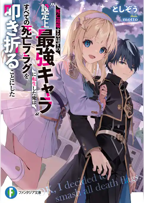 死亡退場するはずの“設定上最強キャラ”に転生した俺は、すべての死亡フラグを叩き折ることにした