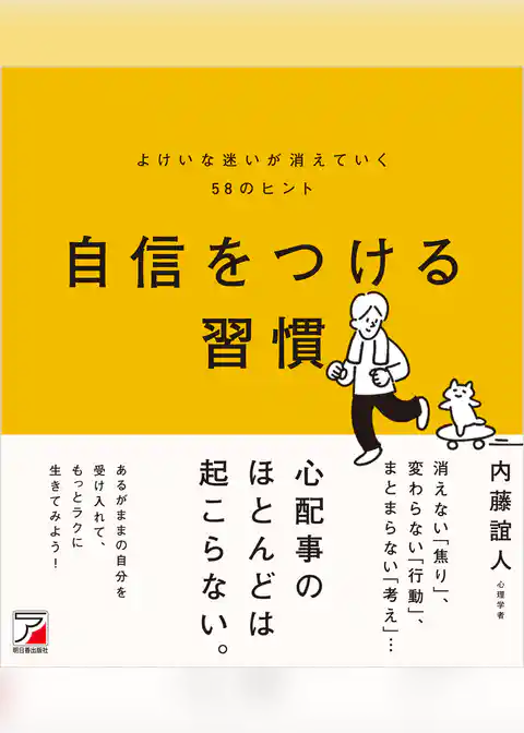 自信をつける習慣　よけいな迷いが消えていく58のヒント