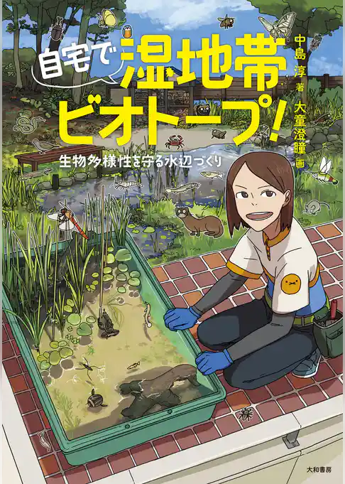 自宅で湿地帯ビオトープ！～生物多様性を守る水辺づくり