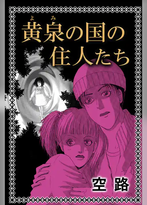 黄泉の国の住人たち