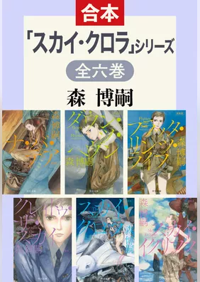 「スカイ・クロラ」シリーズ　全6巻合本版
