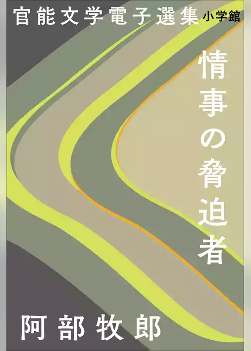 官能文学電子選集　阿部牧郎『情事の脅迫者』
