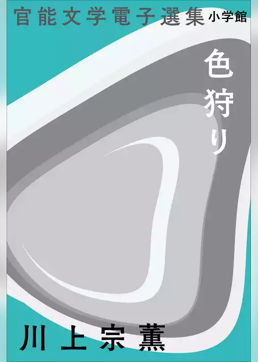 官能文学電子選集　川上宗薫『色狩り』