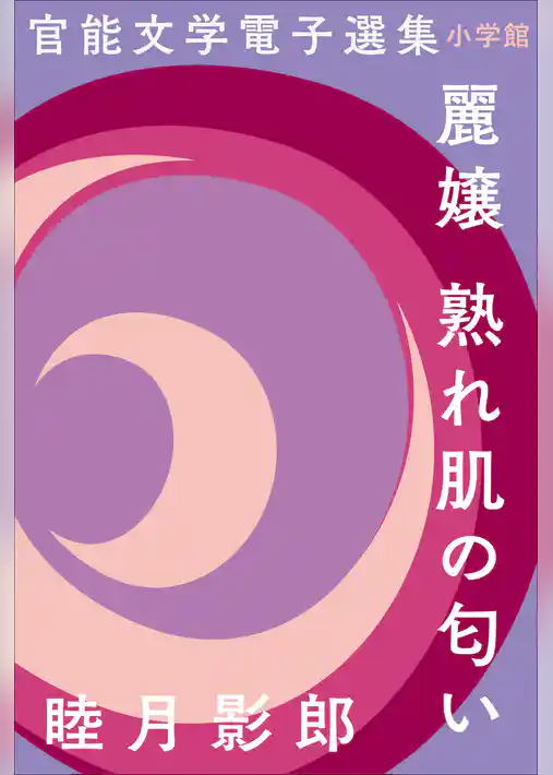 官能文学電子選集　睦月影郎『麗嬢　熟れ肌の匂い』