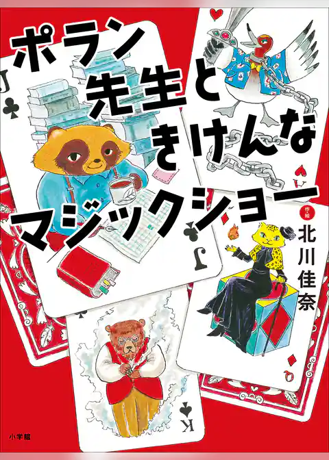 ポラン先生ときけんなマジックショー