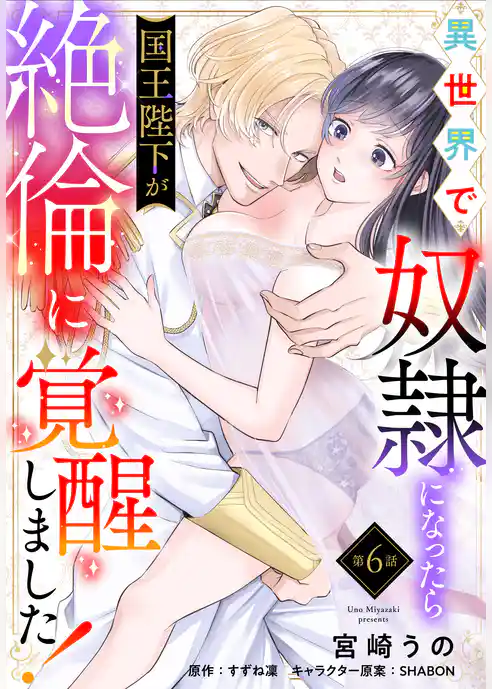 【単話】異世界で奴隷になったら国王陛下が絶倫に覚醒しました！