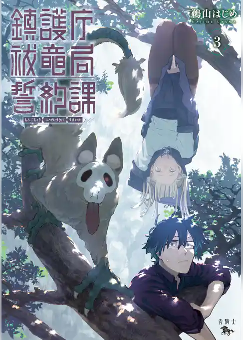 鎮護庁祓竜局誓約課