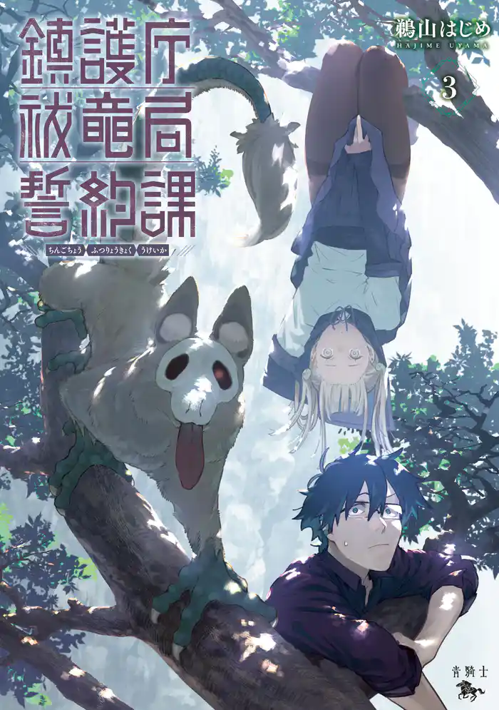 鎮護庁祓竜局誓約課 3