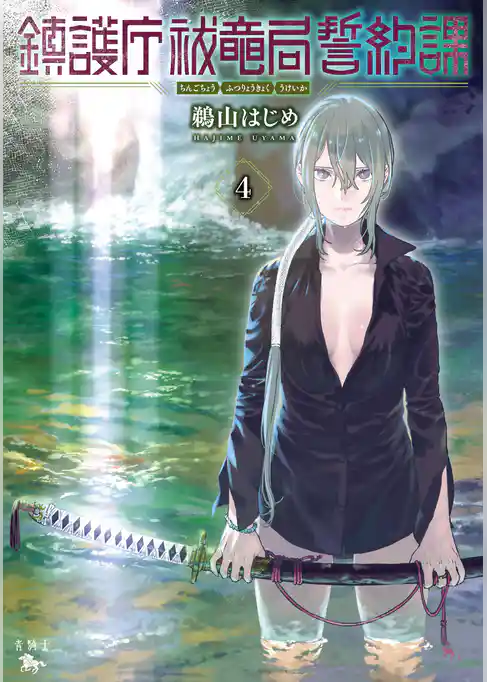 鎮護庁祓竜局誓約課