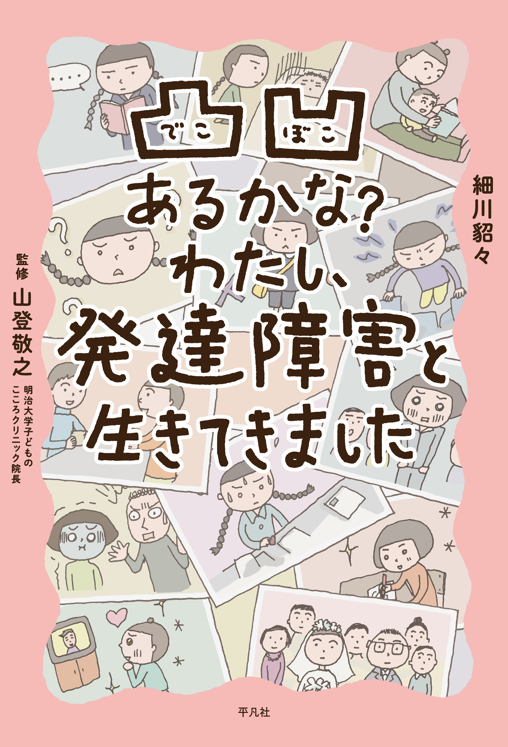 凸凹あるかな？ わたし、発達障害と生きてきました(マンガ) - 電子書籍