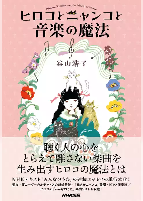 ヒロコとニャンコと音楽の魔法