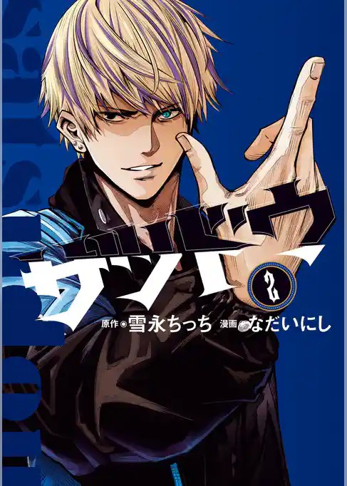 サツドウ（２）