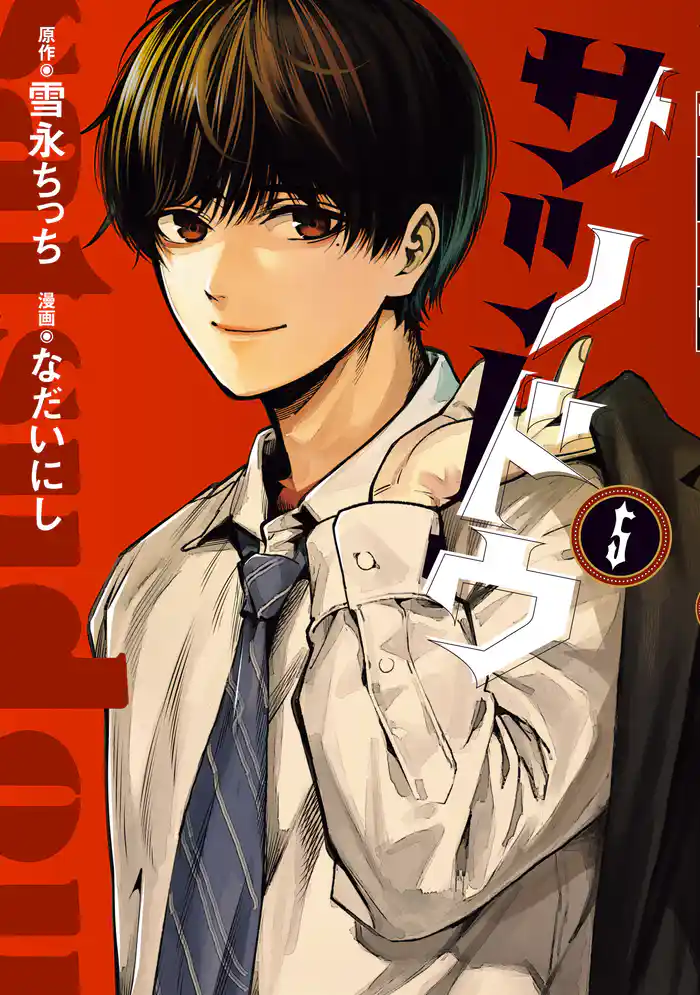 サツドウ（５）