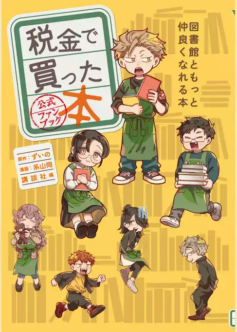税金で買った本　公式ファンブック　図書館ともっと仲良くなれる本