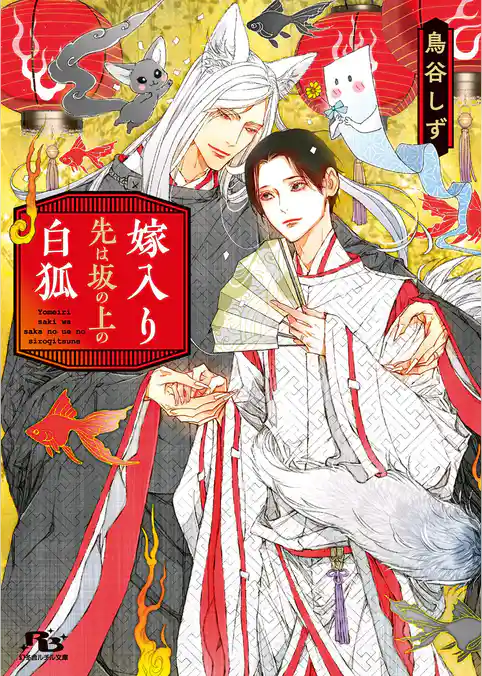 嫁入り先は坂の上の白狐