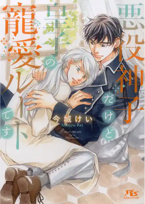 悪役神子だけど皇子の寵愛ルートです