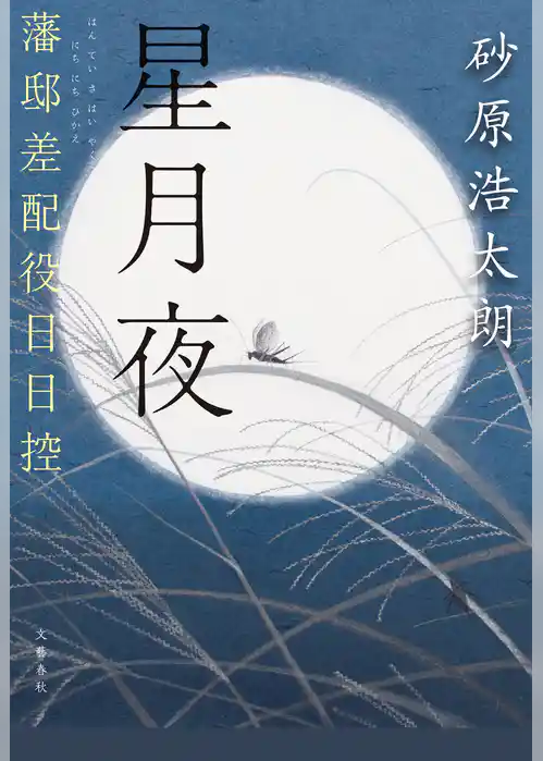 藩邸差配役日日控