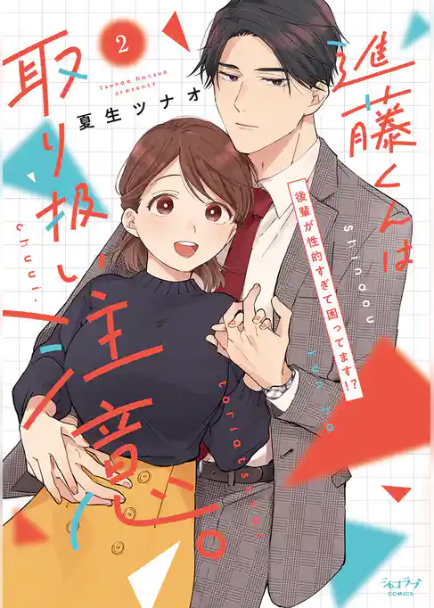 進藤くんは取り扱い注意。 ～後輩が性的すぎて困ってます！？～【単行本版】