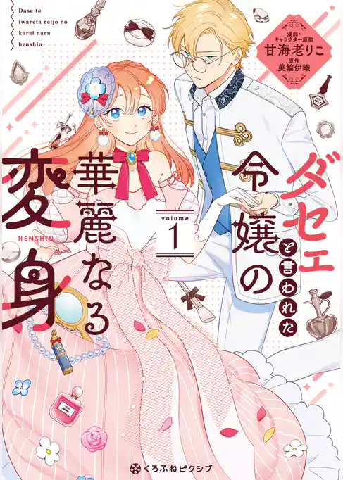 ダセェと言われた令嬢の華麗なる変身 1【電子限定かきおろし付】