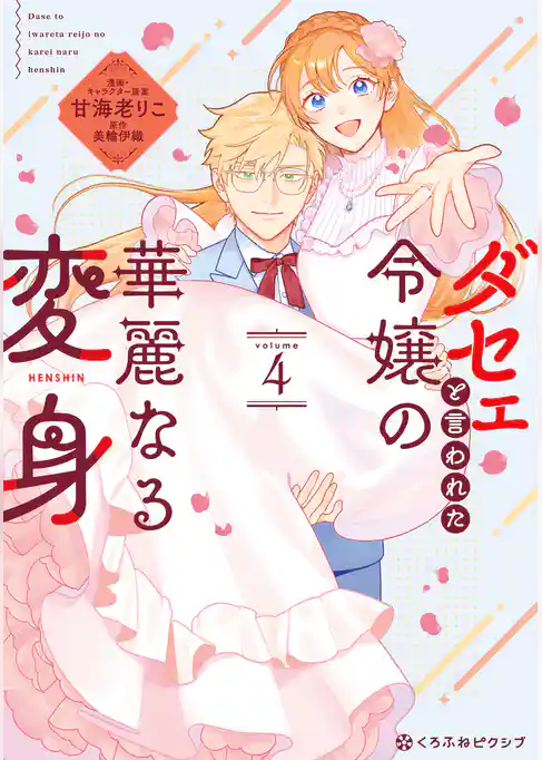 ダセェと言われた令嬢の華麗なる変身