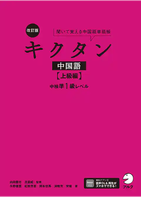 改訂版キクタン中国語【上級編】中検準1級レベル[音声DL付]