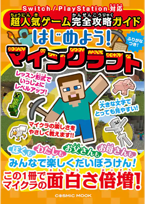 超人気ゲーム完全攻略ガイド はじめよう！マインクラフト