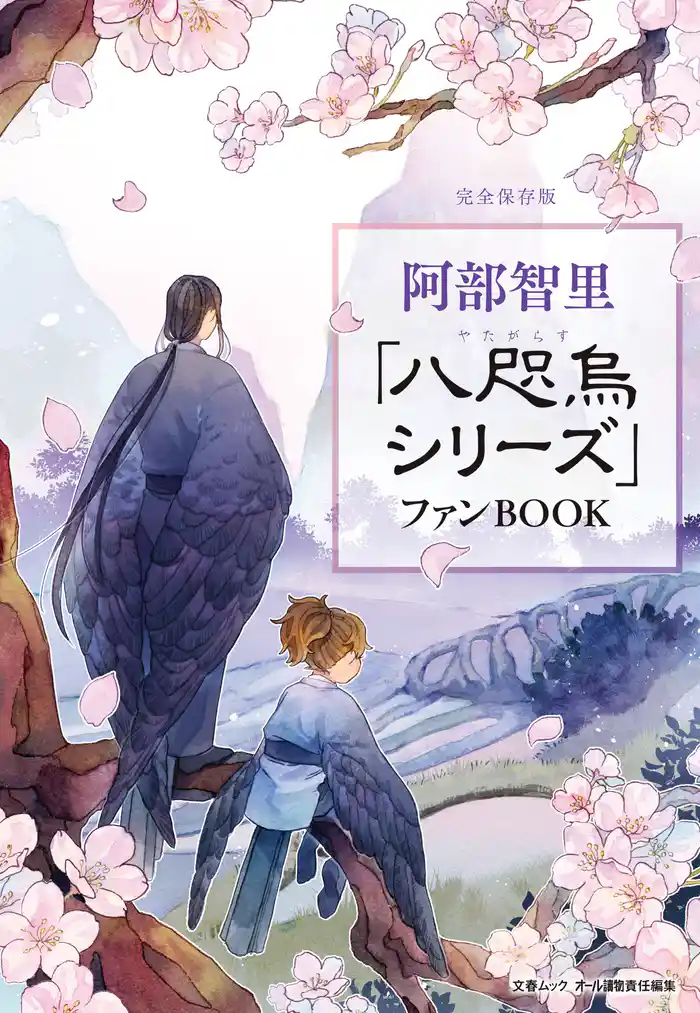 文春ムック 阿部智里「八咫烏シリーズ」ファンBOOK