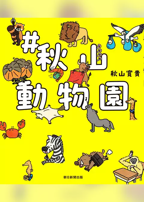 ＃秋山動物園