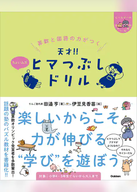 ヒー&マーのゆかいな学習 算数と国語の力がつく 天才！！ヒマつぶしドリル ちょいムズ