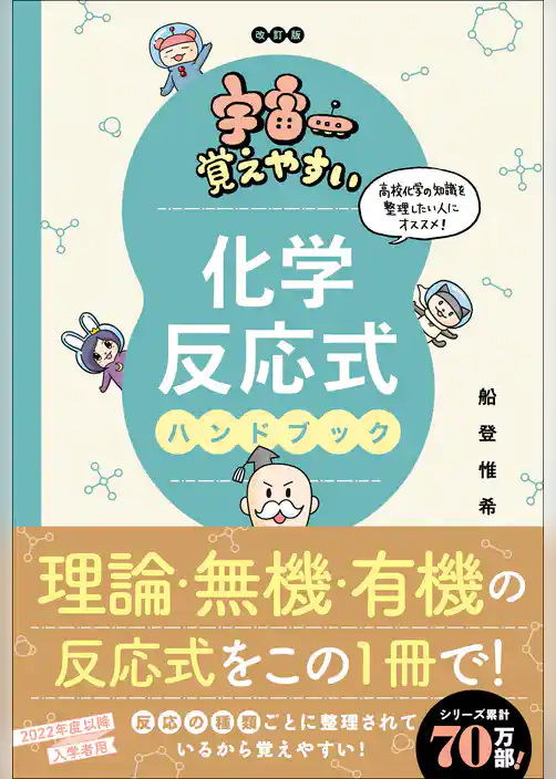 宇宙一覚えやすい 化学反応式ハンドブック 改訂版