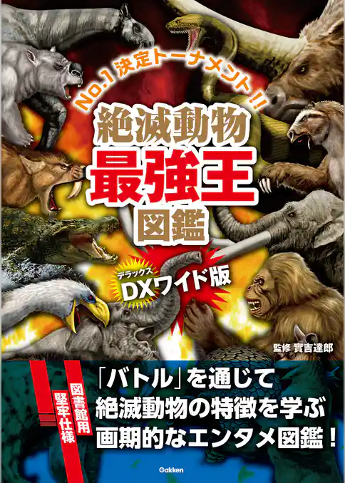 DX版 絶滅動物最強王図鑑