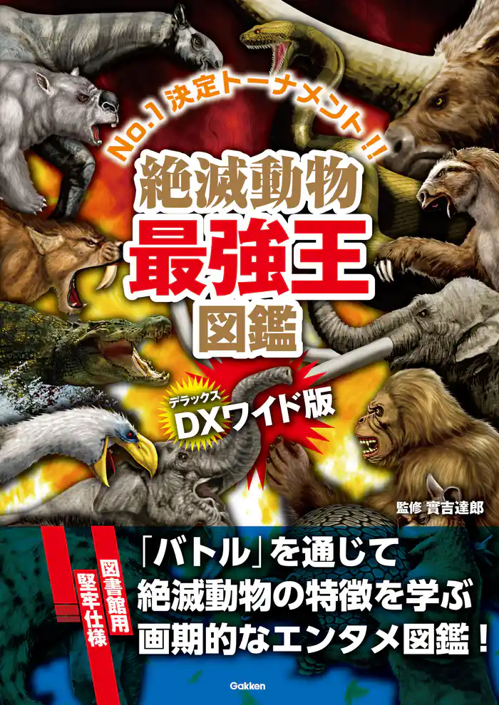 DX版 絶滅動物最強王図鑑