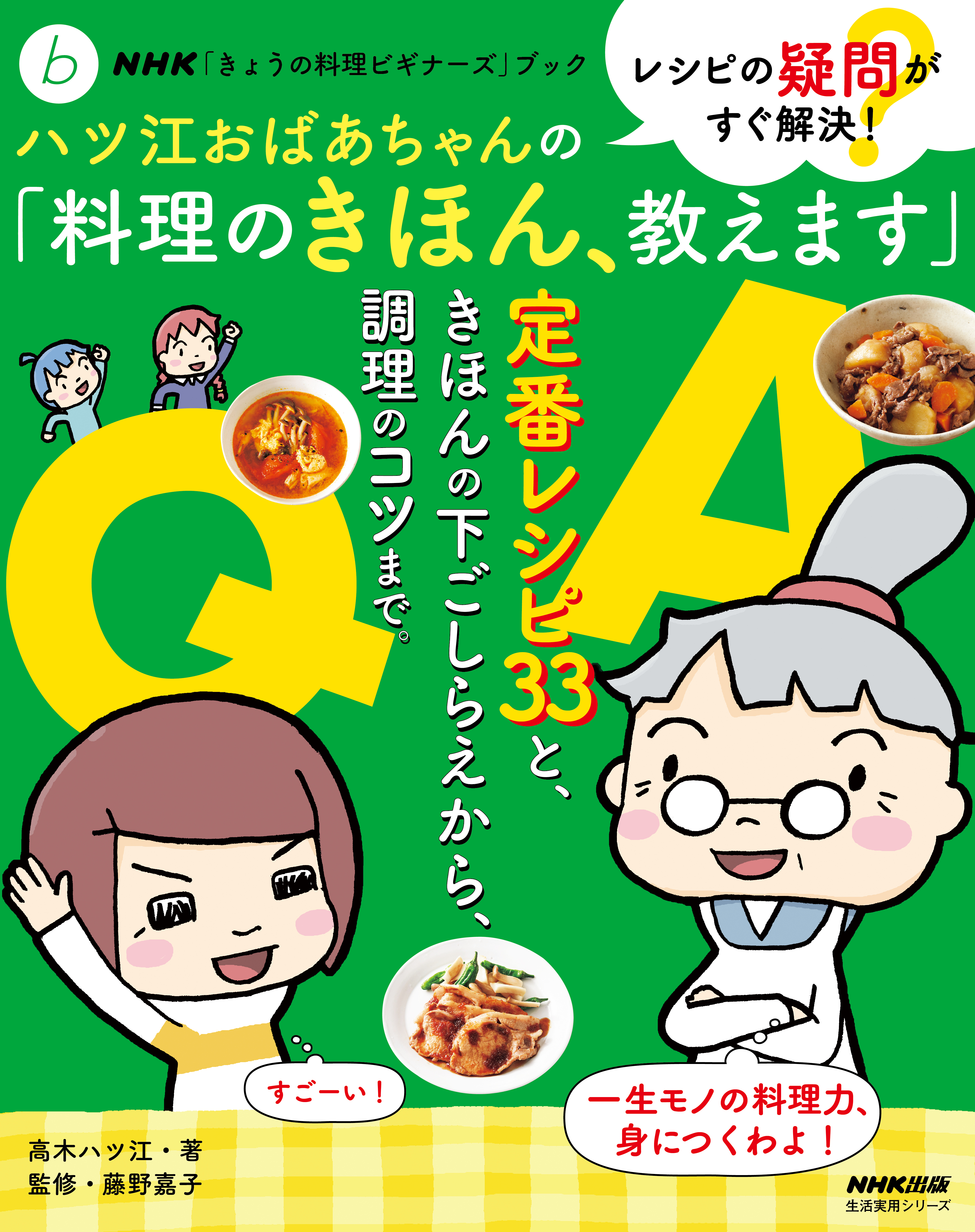 ＮＨＫ「きょうの料理ビギナーズ」ブック レシピの疑問がすぐ解決