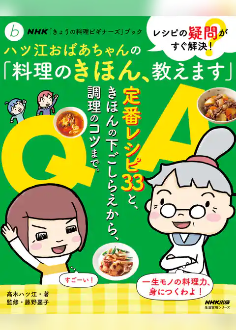 ＮＨＫ「きょうの料理ビギナーズ」ブック　レシピの疑問がすぐ解決！　ハツ江おばあちゃんの「料理のきほん、教えます」