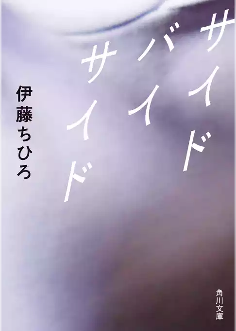 サイド バイ サイド