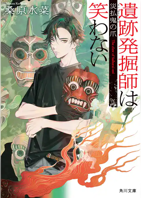 遺跡発掘師は笑わない　災払鬼の爪
