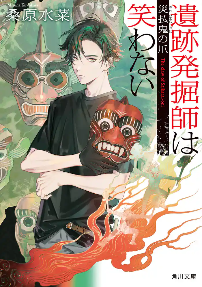 遺跡発掘師は笑わない　災払鬼の爪