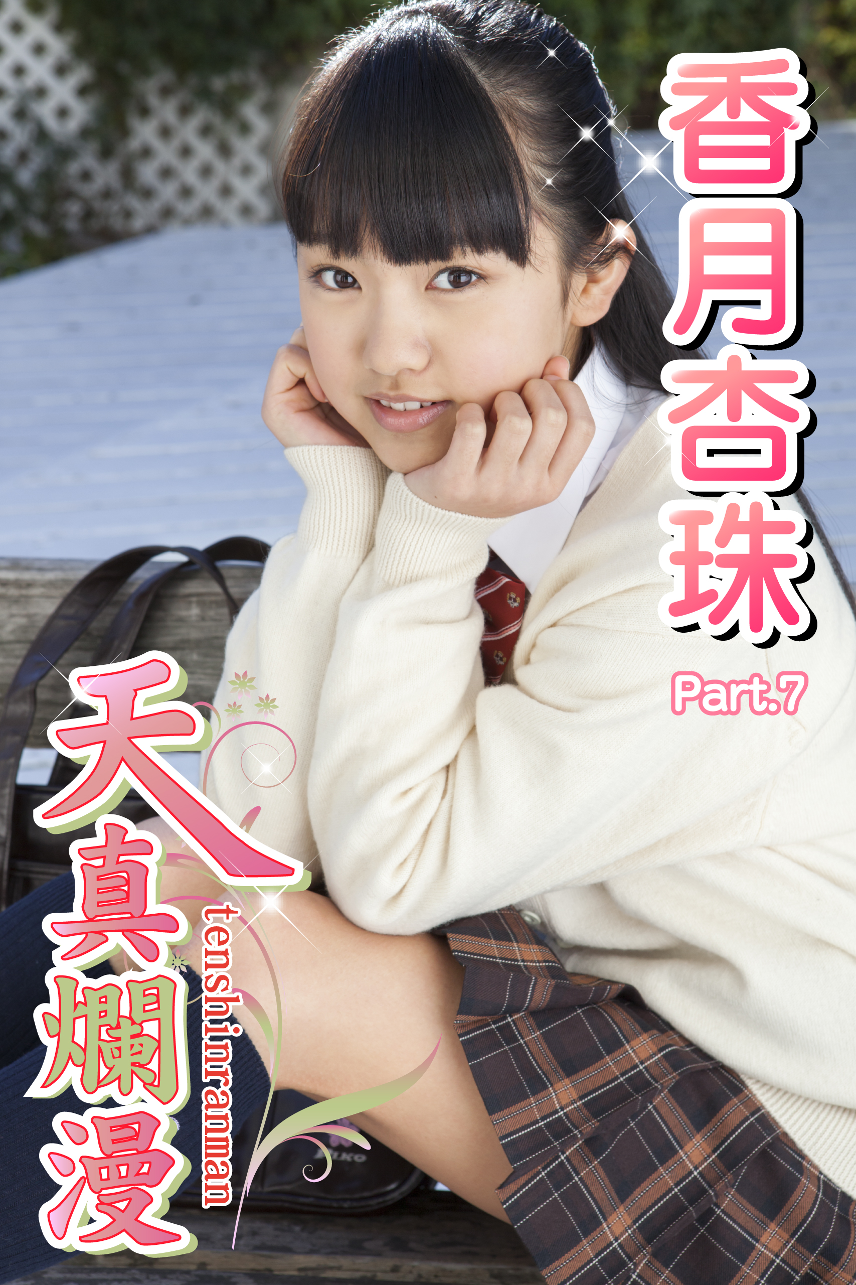 香月杏 