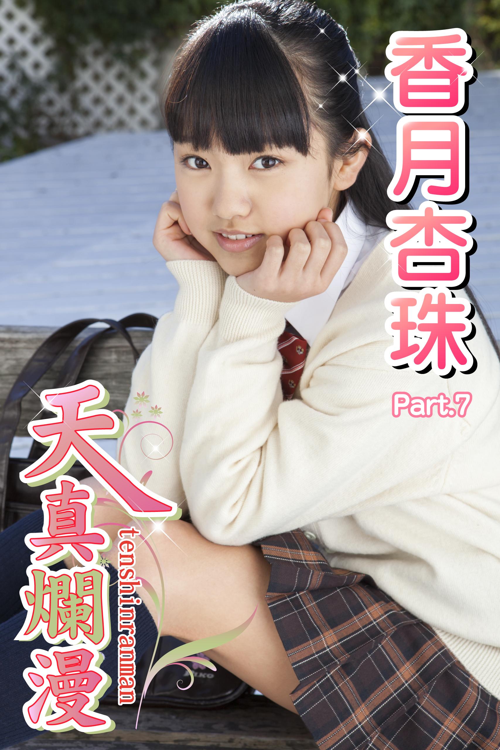香月杏珠　制服 天真爛漫 香月杏珠 Part.07(写真集) - 電子書籍 | U-NEXT 初回600円分無料