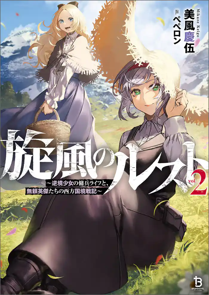 旋風のルスト~逆境少女の傭兵ライフと、無頼英傑たちの西方国境戦記~(ブレイブ文庫)2