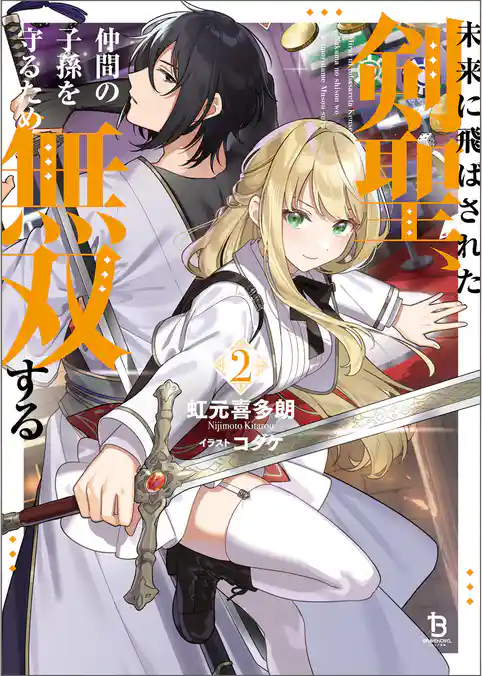 未来に飛ばされた剣聖、仲間の子孫を守るため無双する