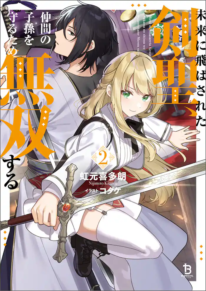 未来に飛ばされた剣聖、仲間の子孫を守るため無双する(ブレイブ文庫)2
